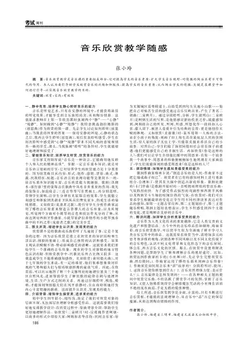 音乐欣赏教学随感