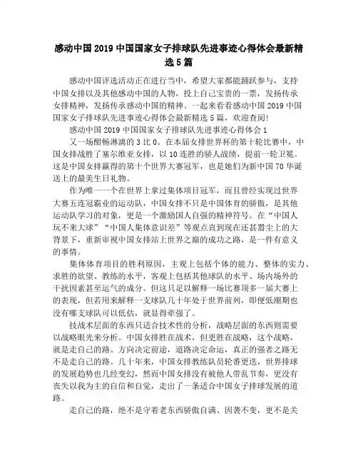 感动中国2019中国国家女子排球队先进事迹心得体会最新精选5篇