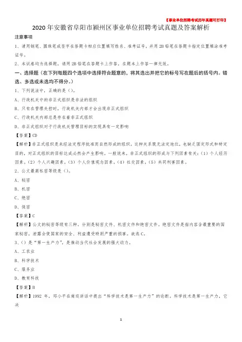 2020年安徽省阜阳市颍州区事业单位招聘考试真题及答案