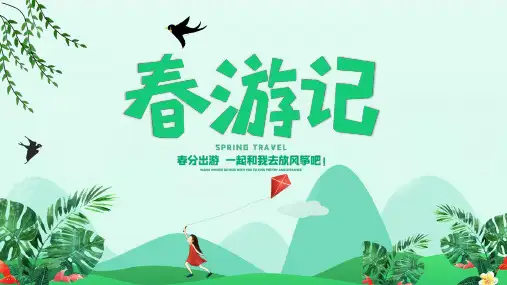 文艺小清新春游记PPT模板