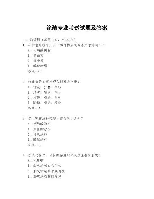 涂装专业考试试题及答案
