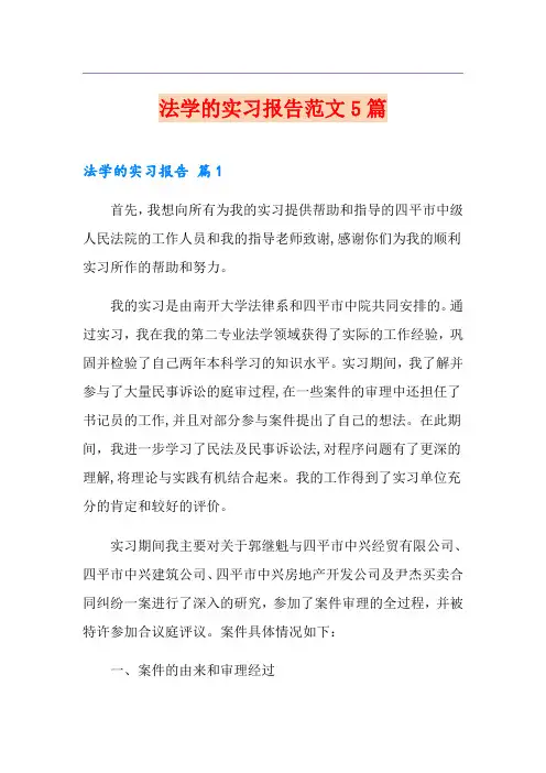 法学的实习报告范文5篇