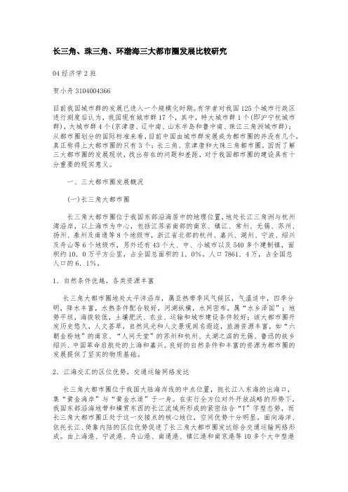 长三角珠三角环渤海三大都市圈发展比较研究