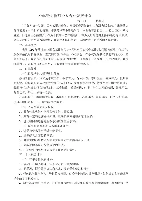 小学语文教师个人专业发展计划