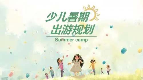 手绘水彩少儿暑期出游计划PPT模板