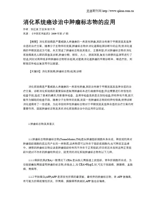 消化系统癌诊治中肿瘤标志物的应用
