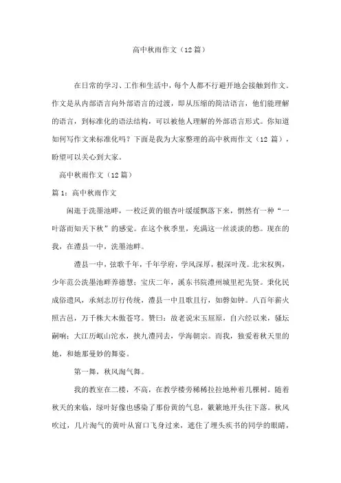 高中秋雨作文(12篇)