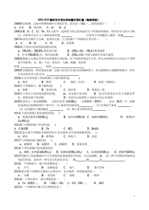 2006-2019年柳州市中考化学试题分类汇编(物质类别)