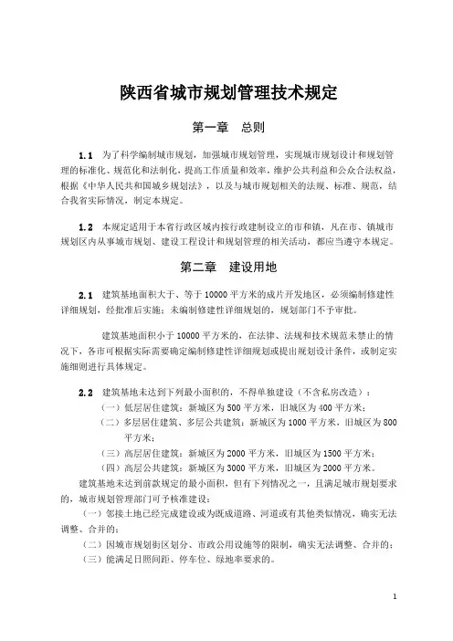 陕西省城市规划管理技术规定(定稿)2018