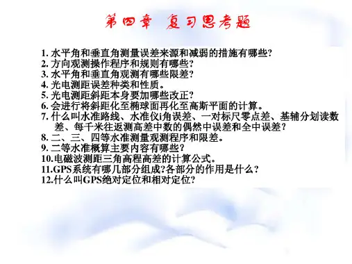 chap4大地测量观测技术