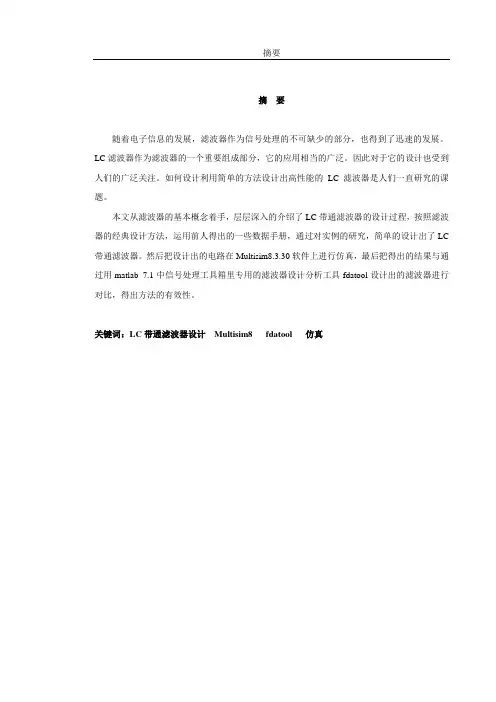 LC带通滤波器的设计与仿真设计毕业设计(论文)