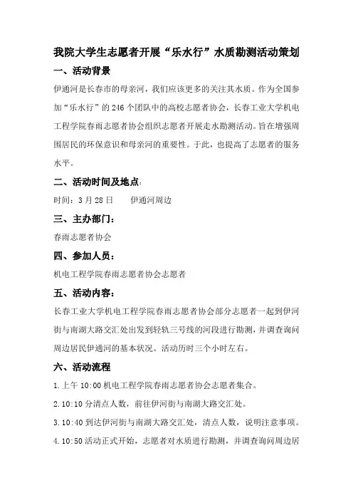 我院大学生志愿者开展“乐水行”水质勘测活动策划