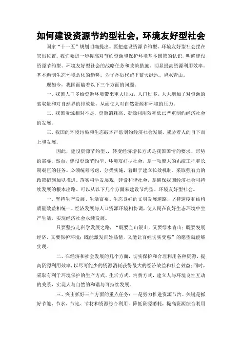 如何建设资源节约型社会环境友好型社会