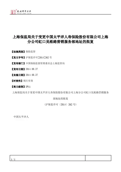 上海保监局关于变更中国太平洋人寿保险股份有限公司上海分公司虹
