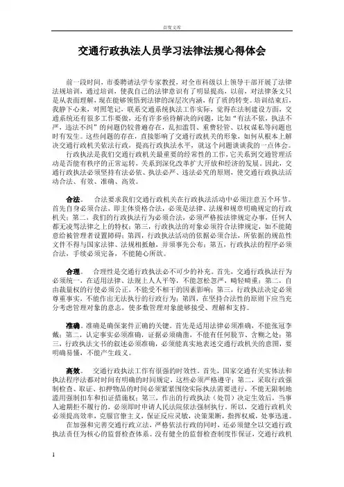 交通行政执法人员学习法律法规心得体会