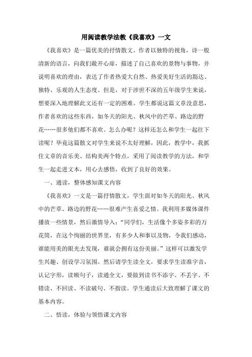 用阅读教学法教《我喜欢》一文