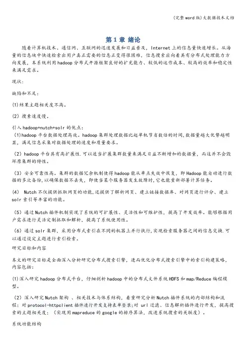 (完整word版)大数据技术文档