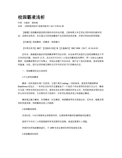 校园霸凌浅析