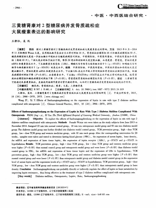 三黄糖肾康对2型糖尿病并发骨质疏松症大鼠瘦素表达的影响研究