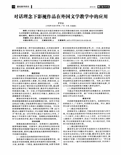 对话理念下影视作品在外国文学教学中的应用