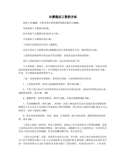 计算税后工资的方法