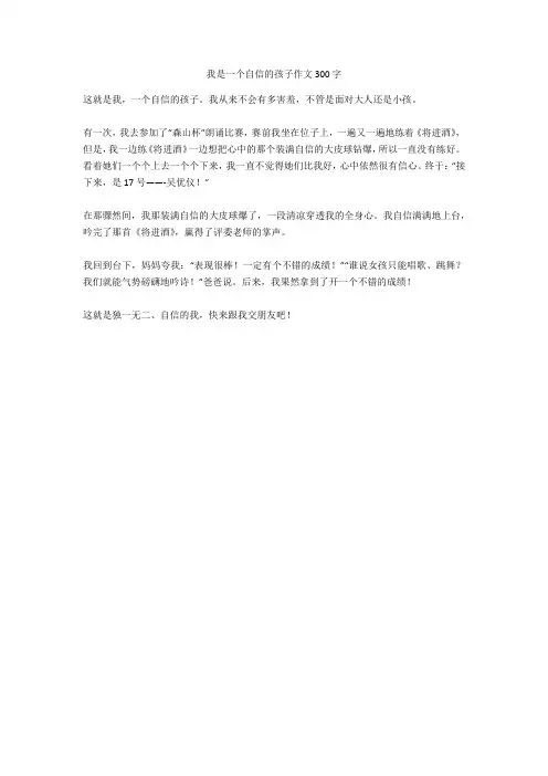 我是一个自信的孩子作文300字(优品作文)