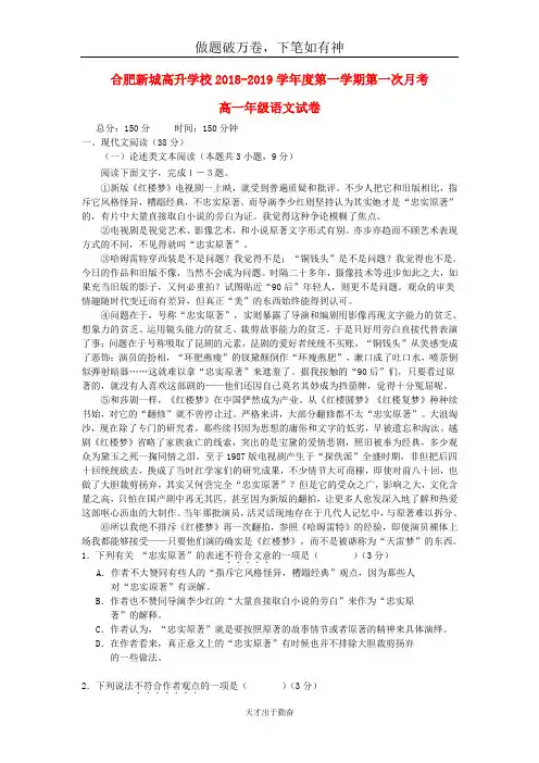 安徽省合肥新城高升学校2018_2019学年高一语文上学期第一次月考试题-含答案 师生通用
