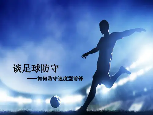 足球防守训练方法..