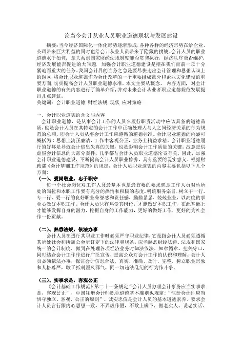 财经法规与会计职业道德论文