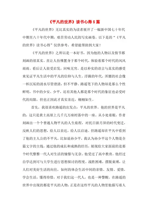 《平凡的世界》读书心得5篇