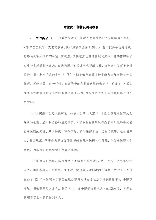 中医院工作情况调研报告