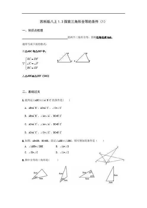 苏科版八年级上册1.3探索三角形全等的条件(1)