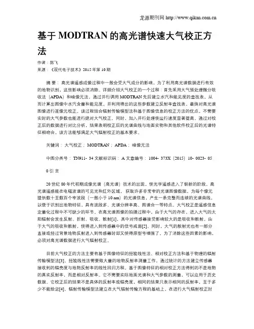 基于MODTRAN的高光谱快速大气校正方法