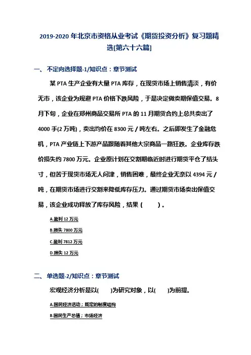 2019-2020年北京市资格从业考试《期货投资分析》复习题精选[第六十六篇]