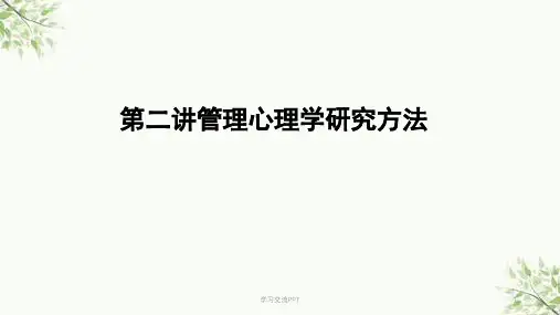 管理心理学研究方法课件