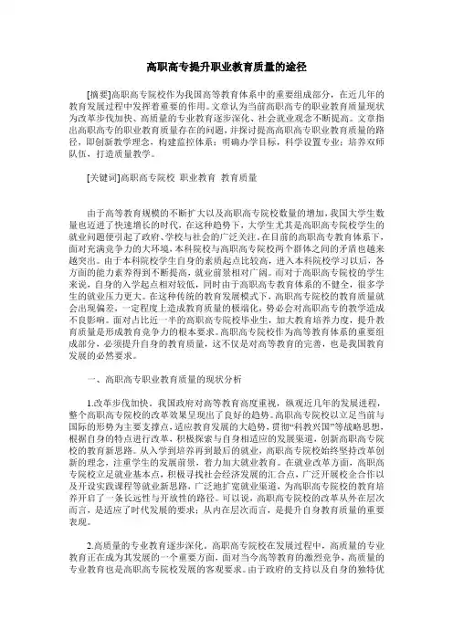 高职高专提升职业教育质量的途径