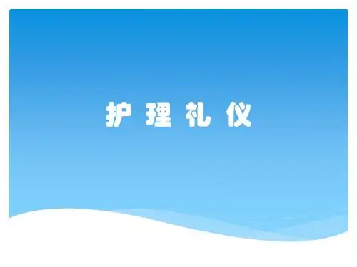 护理礼仪