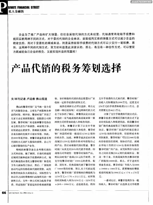 产品代销的税务筹划选择