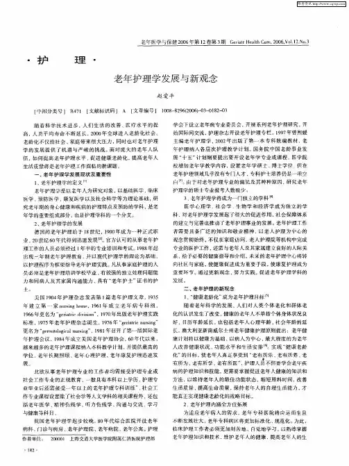 老年护理学发展与新观念