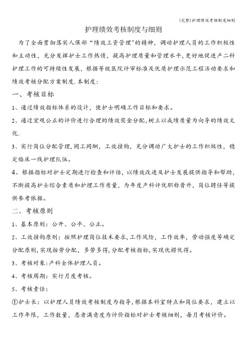 (完整)护理绩效考核制度细则
