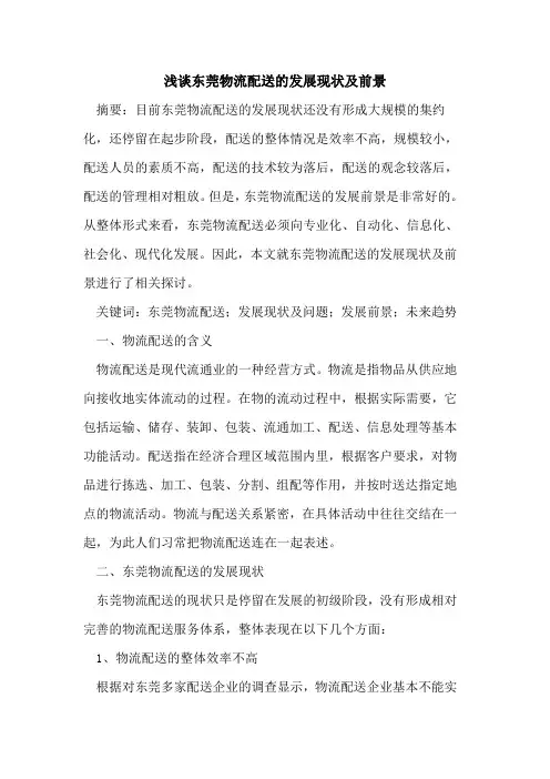 东莞物流配送的发展现状及前景
