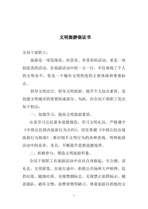文明旅游倡议书 3