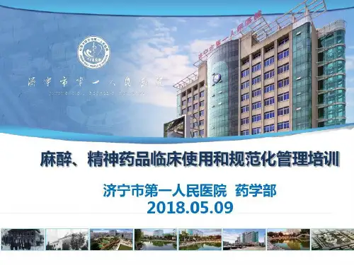 麻精药品临床使用及规范化管理培训 完整版本97页PPT