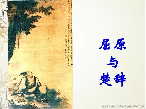 楚辞ppt