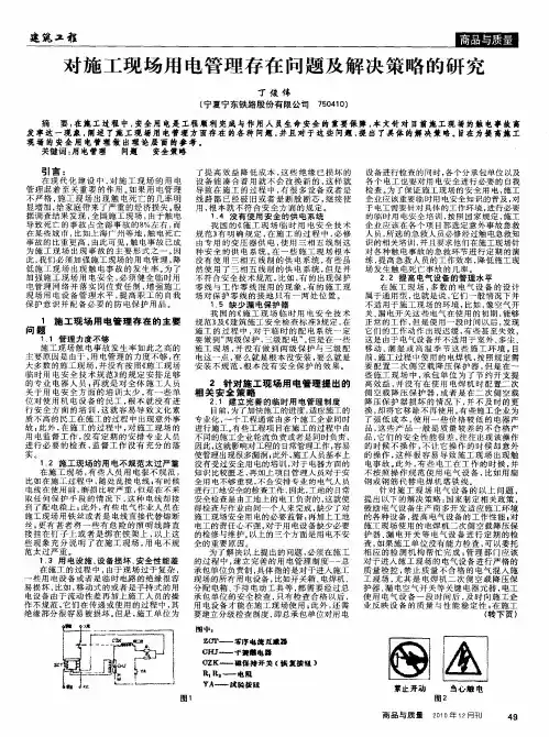 对施工现场用电管理存在问题及解决策略的研究
