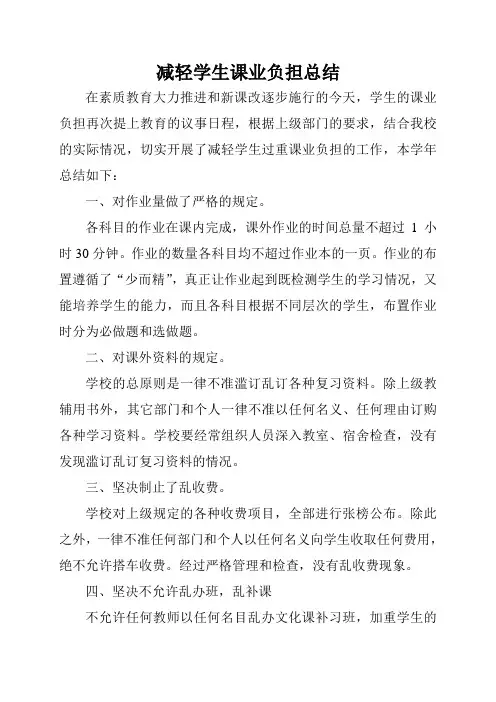 减轻学生过重课业负担总结