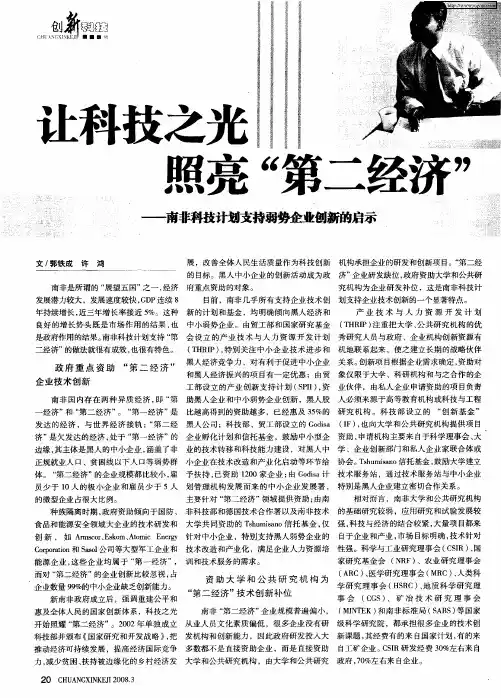 让科技之光 照亮“第二经济”—南非科技计划支持弱势企业创新的启示