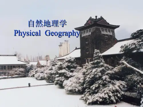0 自然地理学绪论