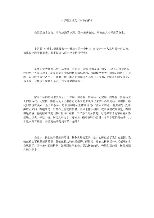 小学语文课文《家乡的桥》
