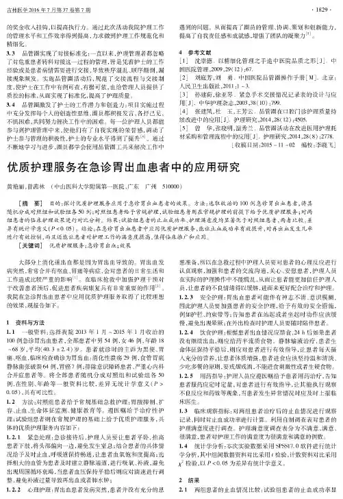 优质护理服务在急诊胃出血患者中的应用研究